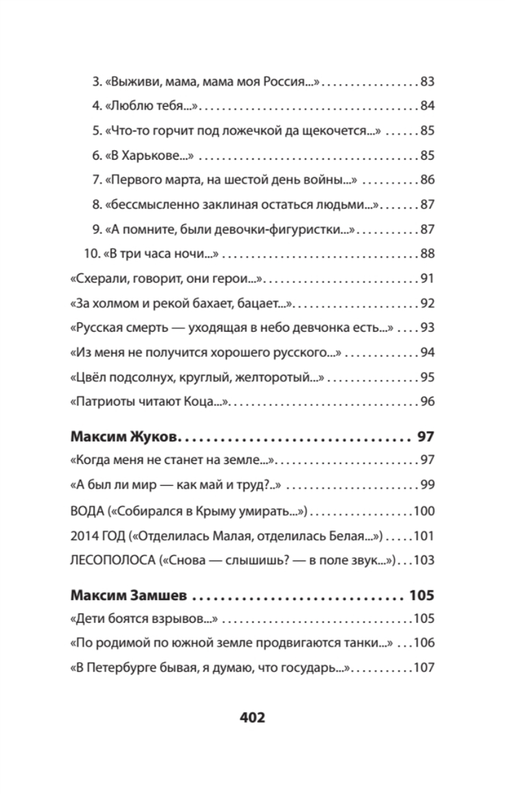 Воскресшие на Третьей мировой. Антология военной поэзии 2014 - 2022 гг. Питер покет. Стихи