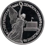 1 рубль1992г. Годовщина государственного суверенитета России PROOF