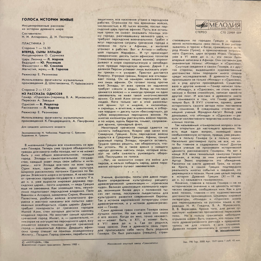 Виниловая пластинка Голоса Истории Живые - Из Рассказа Одиссея (Мелодия) LP
