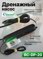 Дренажная помпа BC-DP-20 (20 л/ч)