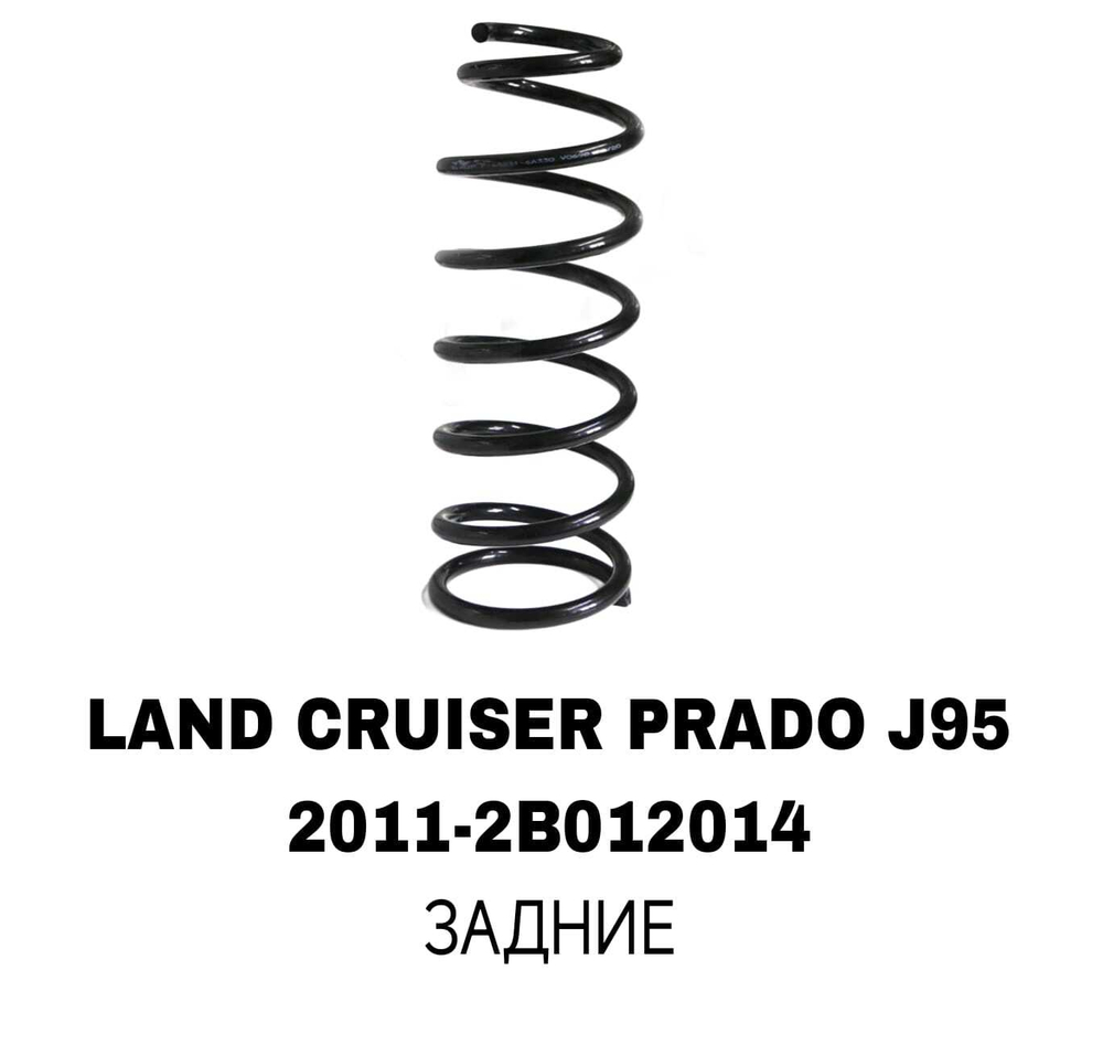 ПРУЖИНЫ LAND CRUISER PRADO J95