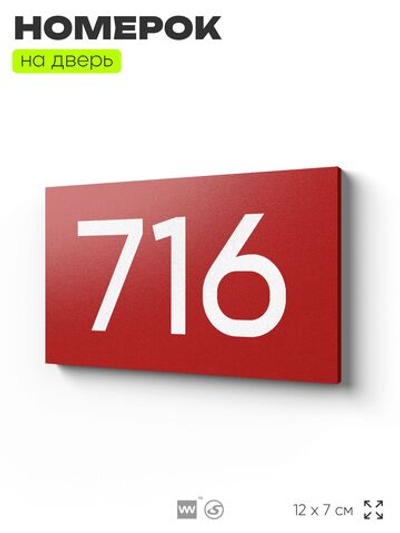Номер на дверь 716, табличка на дверь для офиса, квартиры, кабинета, аудитории, склада, красная 120х70 мм, Айдентика Технолоджи