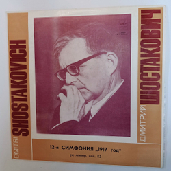 Винтажная виниловая пластинка LP Dmitri Shostakovich Д. Шостакович, Симфония № 12 1917 Год (СССР 1978)