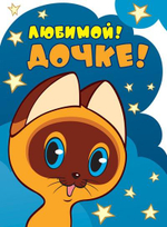 Открытка А4 "Любимой дочке! Котенок по имени Гав" (Сфера)