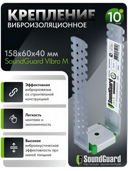Виброизоляционное крепление SoundGuard Vibro М (10 шт/комплект)