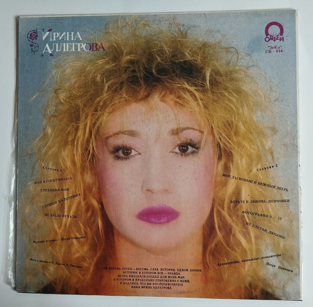 Винтажная виниловая пластинка LP Ирина Аллегрова Странник Мой (Россия 1992)