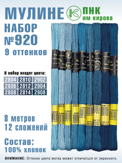 Наборы ниток мулине для вышивания ПНК Киров 9 шт.