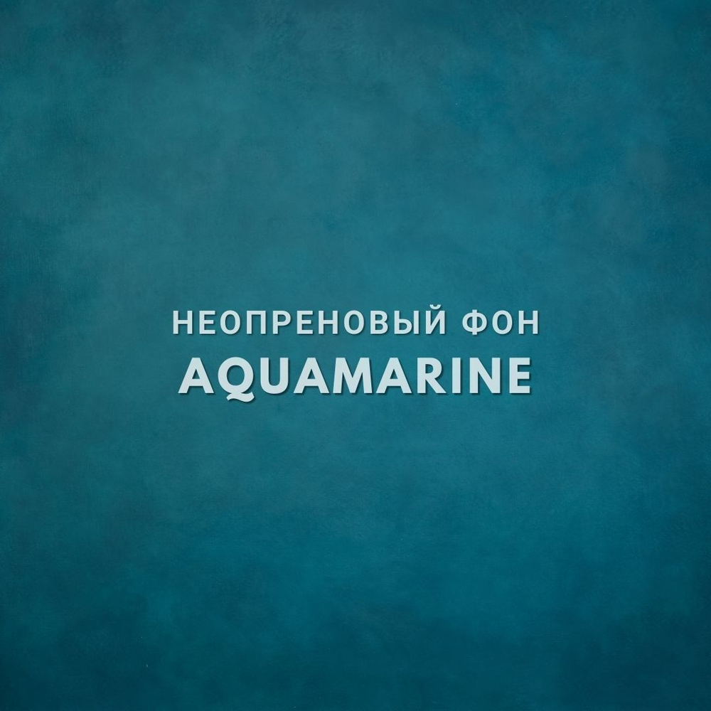 AQUAMARINE фон неопреновый