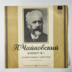 Винтажная виниловая пластинка LP П. Чайковский, Святослав Рихтер 1-й Концерт Для Фортепиано С Оркестром (СССР 1971)