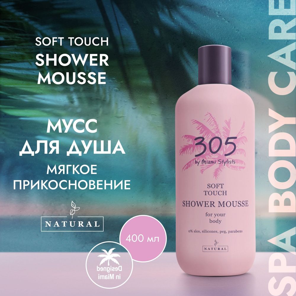 305 by Miami Stylists Мусс для душа Soft touch, 400 мл