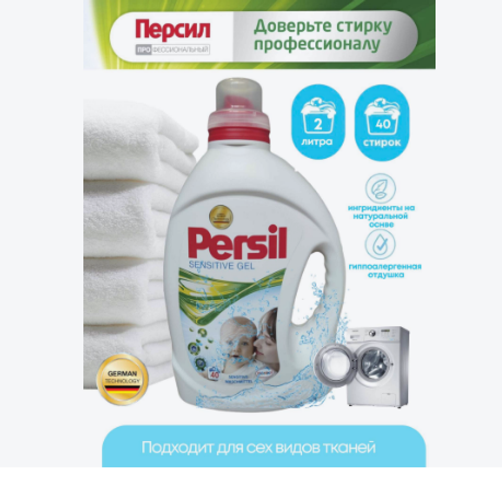 Persil Гель для стирки "Sensetive" 2л