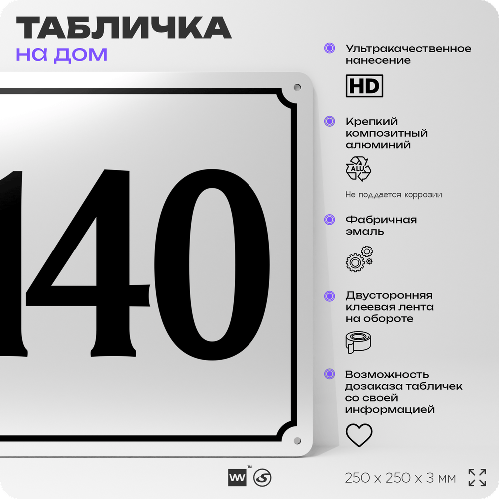Адресная табличка с номером дома 140, на фасад и забор, белая, Айдентика Технолоджи