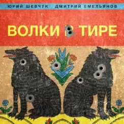 ДДТ - Волки в тире LP