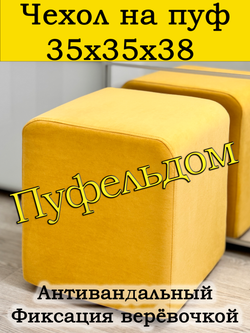 Чехол 35х35х38 на пуфик квадратный