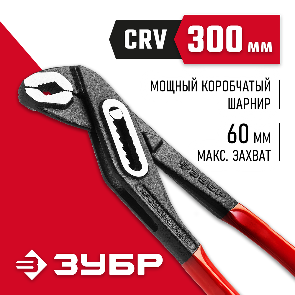 ЗУБР 300 мм, переставные клещи (2242-30)