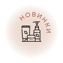 Новинки