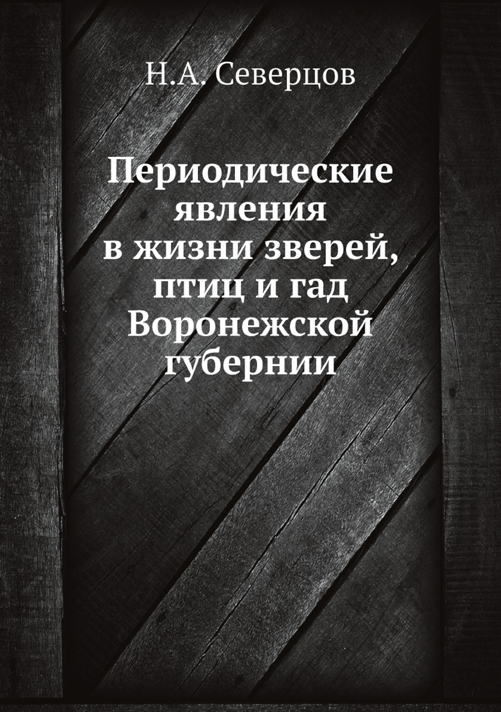 Периодические явления в жизни зверей, птиц и гад Воронежской губернии | Н.А. Северцов