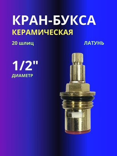 Кран-букса керамика 1/2 20шлиц