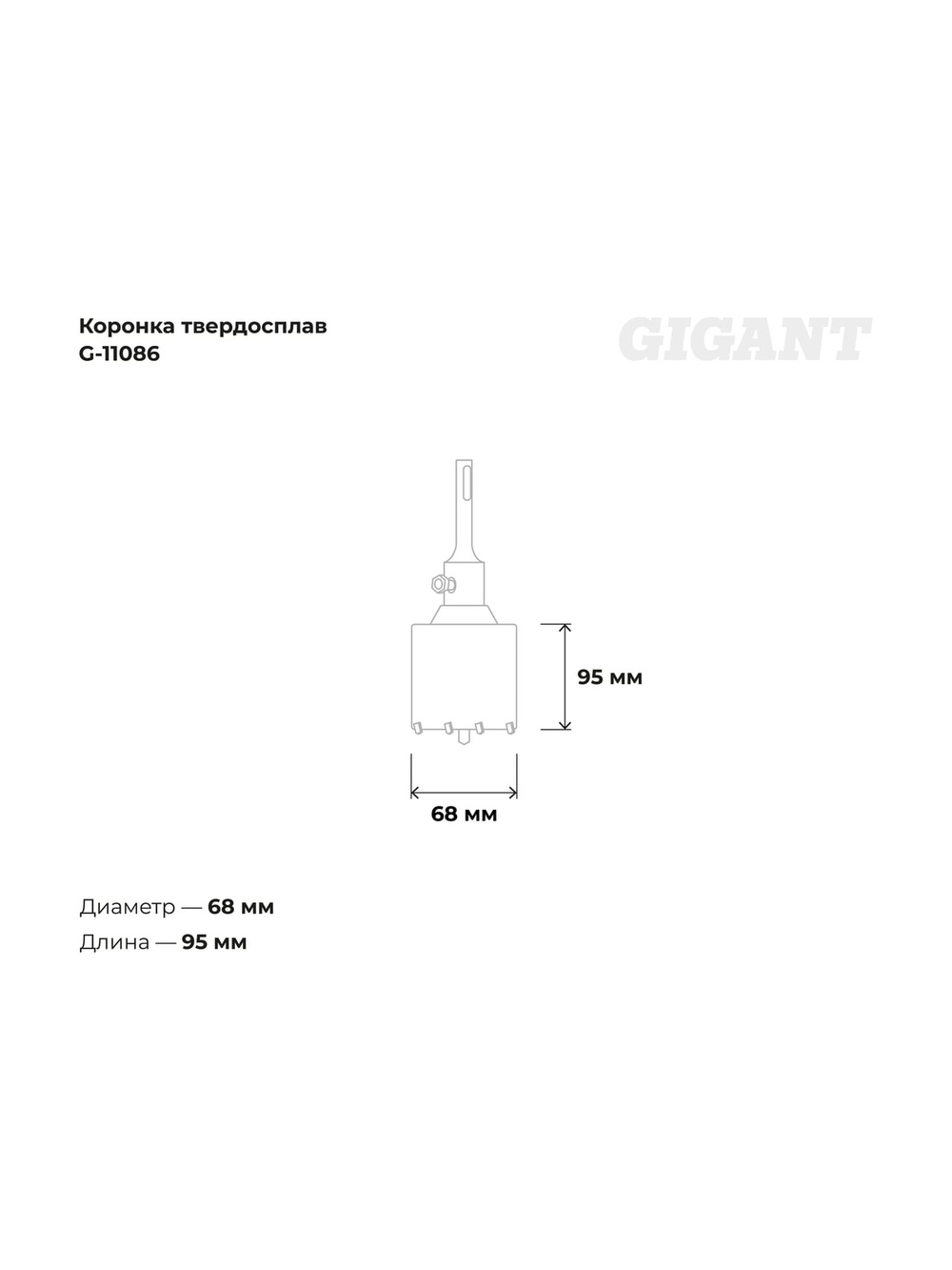 Коронка твердосплавная (68 мм; SDS-Plus) Gigant G-11086