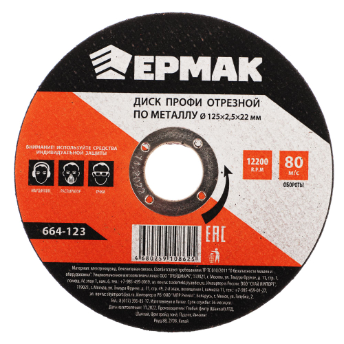 Диск отрезной по металлу ЕРМАК ПРОФИ 125*2,5*22
