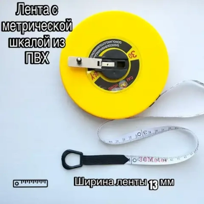Рулетка 30 метров. 13мм