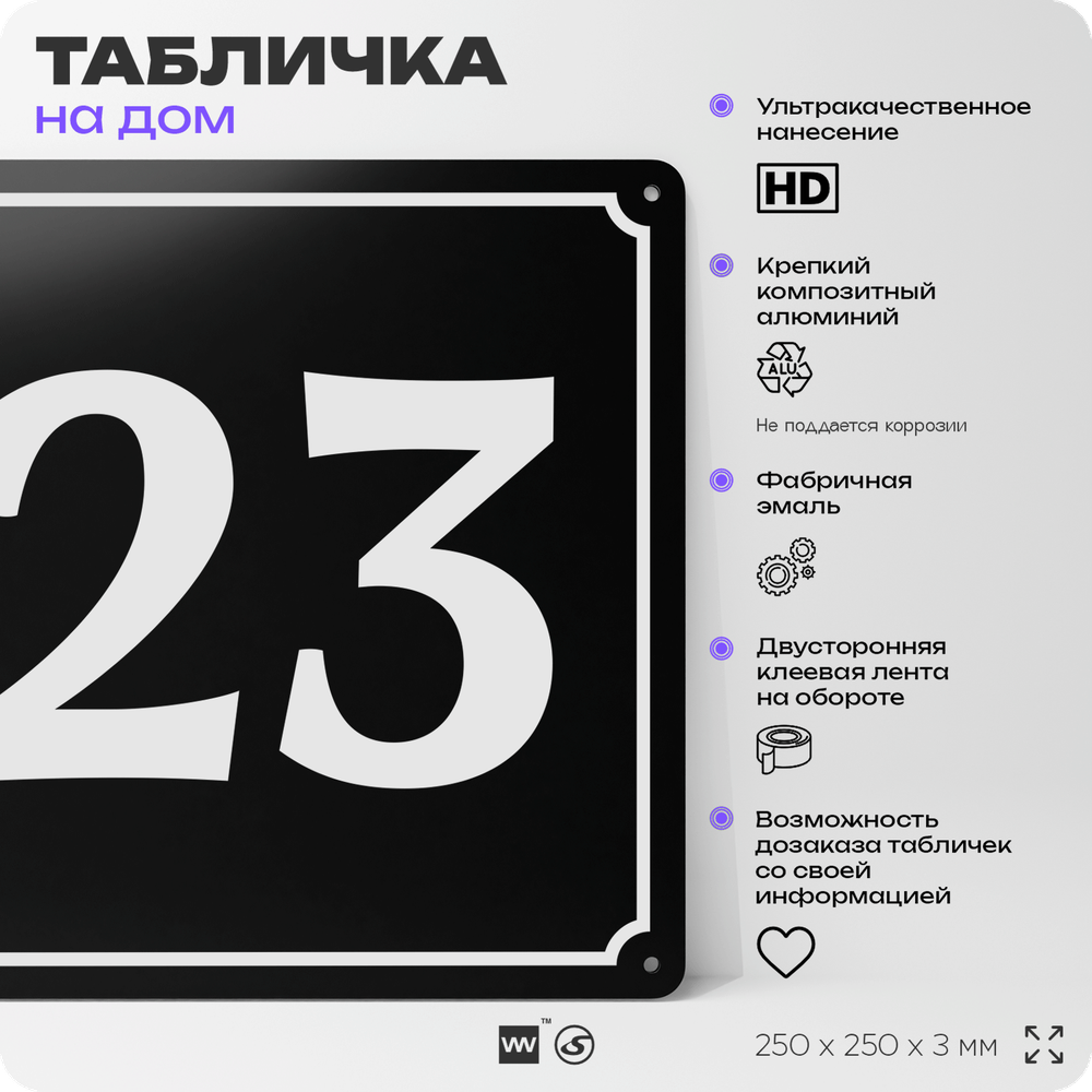 Адресная табличка с номером дома 23, на фасад и забор, черная, 25х25 см, Айдентика Технолоджи