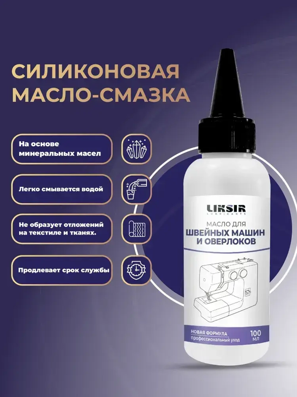Масло для швейных машин, 100 мл