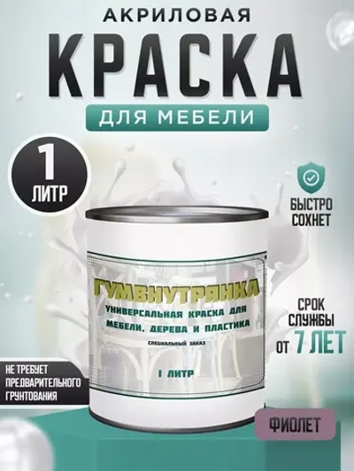 Акриловая краска для мебели и дерева фиолет 1 литр WB