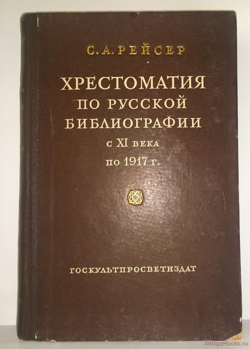 "Хрестоматия по русской библиографии с XI века по 1917". Рейсер Соломон