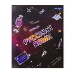 Тетрадь предметная "Русский язык" А5 36л., со справочным материалом, скрепка, мелованный картон (эконом), блок офсет, Alingar "Космическая фантазия"