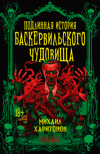 Подлинная история баскервильского чудовища