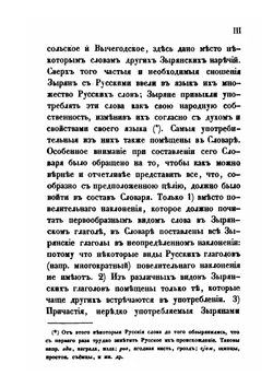 Зырянско-русский и русско-зырянский словарь | П. И. Савваитов