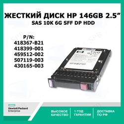 Жесткий диск HP 146GB 10K SAS 2.5 DP HDD (418367-B21) 418399-001,459512-002,507119-003,430165-003
