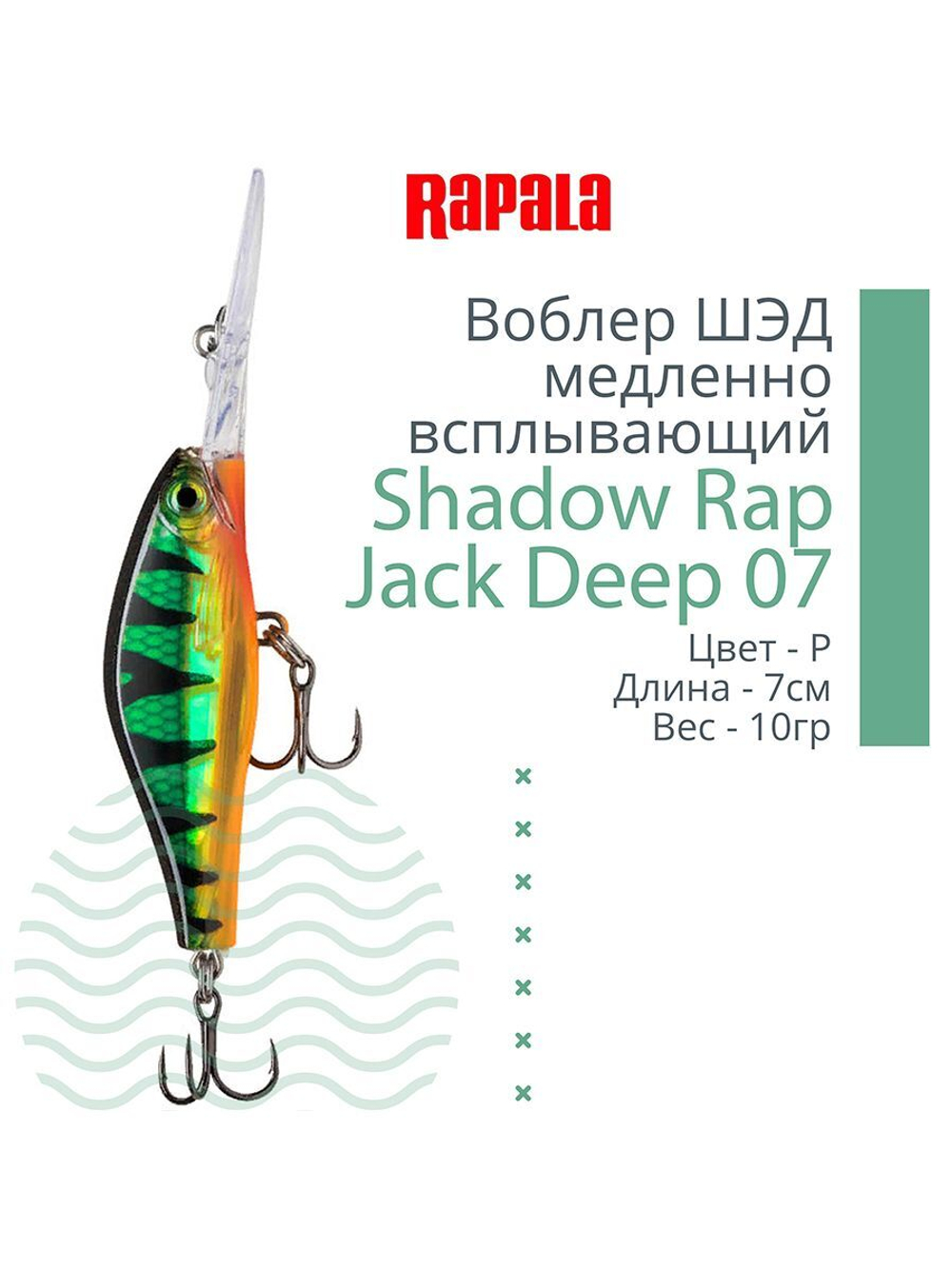 Воблер Shadow Rap Jack Deep 07, 7см, 10гр