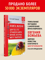 Книга жизни. Для тех, кто отчаялся найти врачей, которые могут вылечить