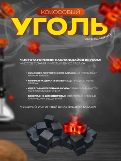 Уголь для кальяна кокосовый , 25мм ( 72шт , 1кг)