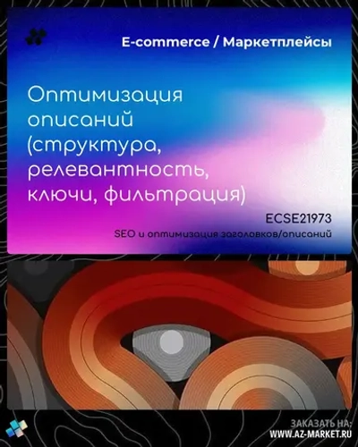 Оптимизация описаний (структура, релевантность, ключи, фильтрация)