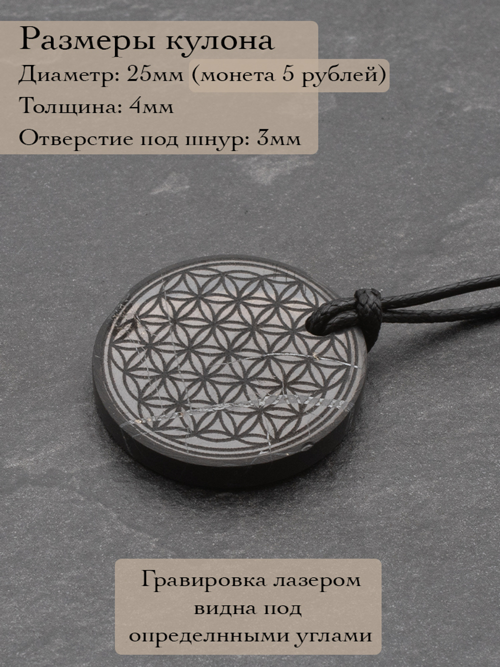 Шунгит натуральный камень Цветок жизни круглый кулон оберег талисман Карелия