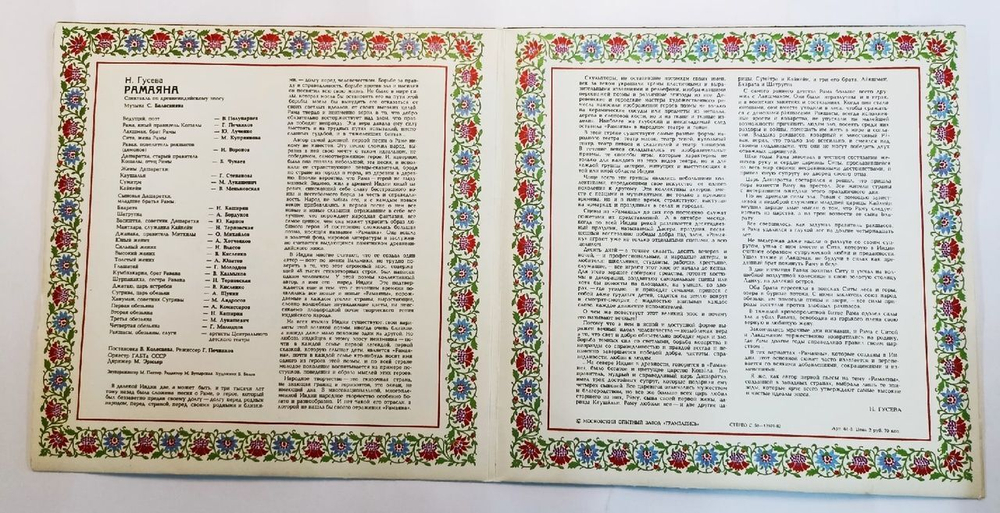 Винтажная виниловая пластинка Н. Гусева Спктакль по древне индийскому эпосу Рамаяна (СССР 1980)