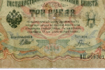 Кредитный билет 3 рубля 1905 год. Управляющий Шипов, кассир Гаврилов ВП 908391. VG-F