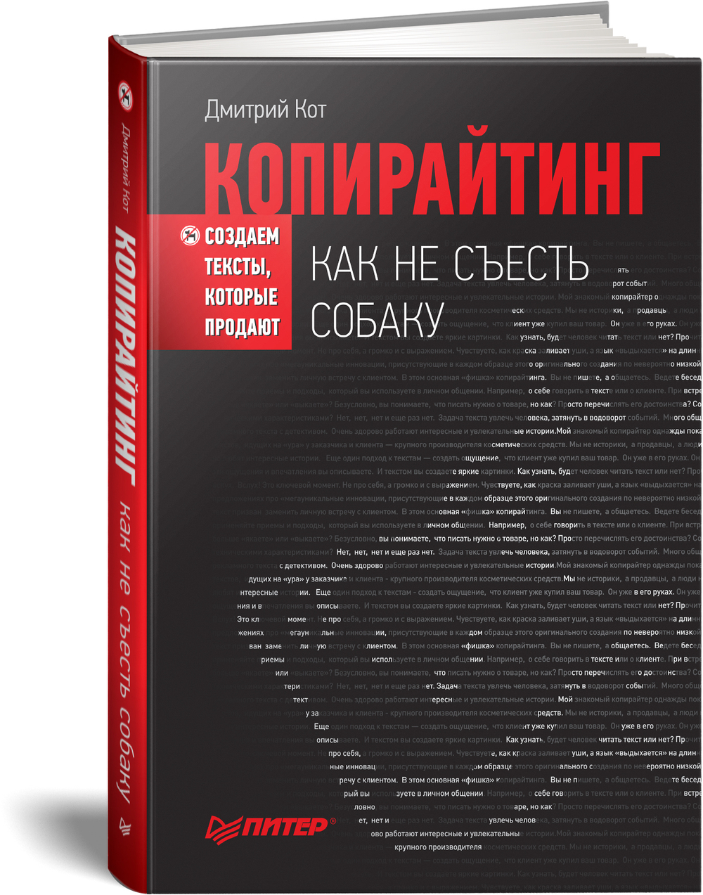 Копирайтинг: как не съесть собаку. Создаем тексты, которые продают