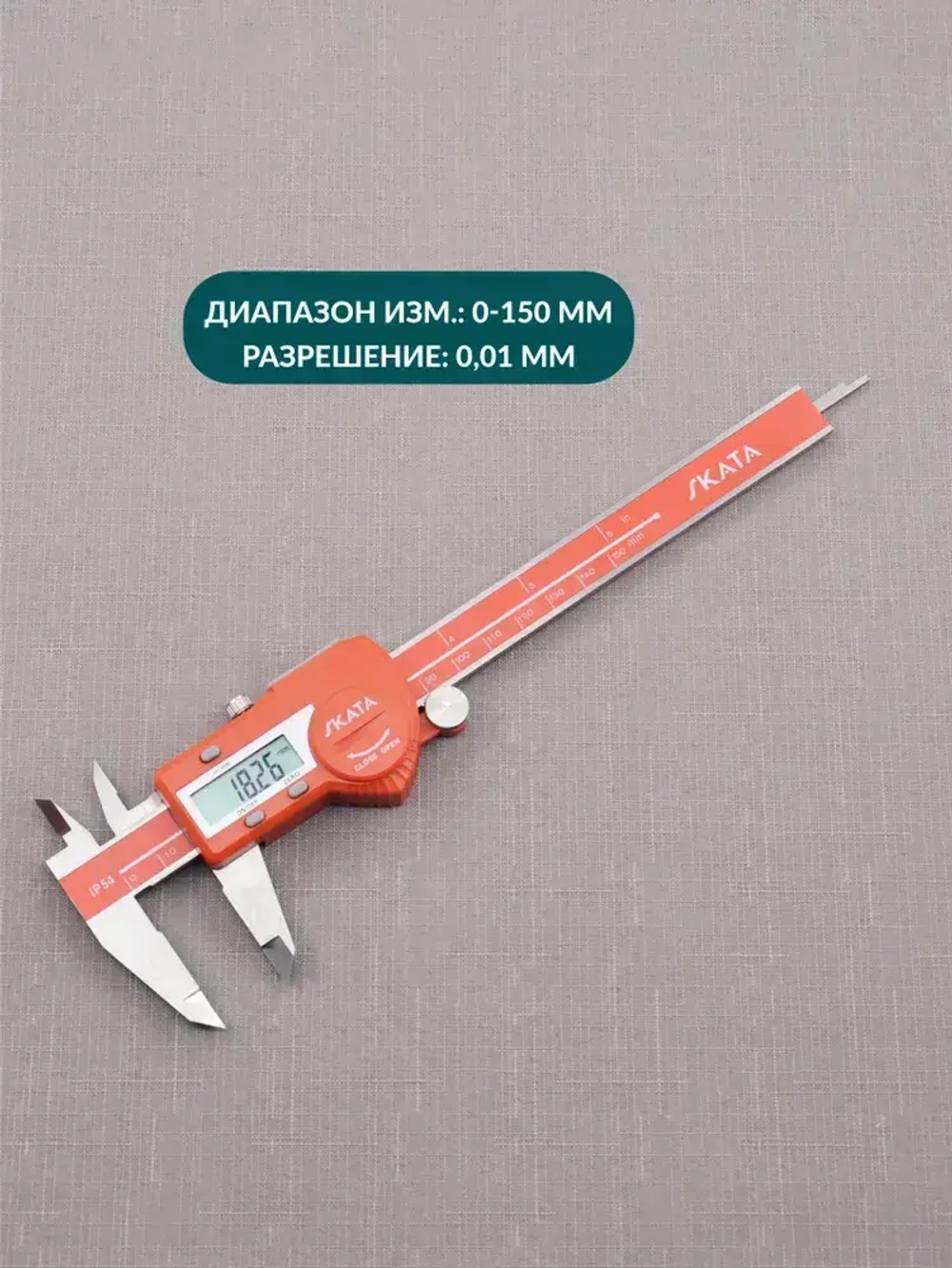 Штангенциркуль металлический цифровой, 0-150 мм, SKATA