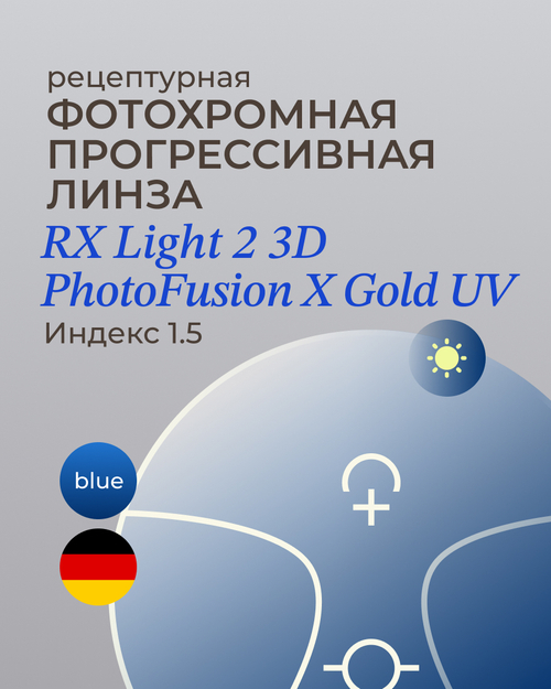 Прогрессивная фотохромная линза Zeiss RX Light 2 3D Gold 1.5 Blue