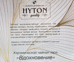 ЧАЙ ХАЙТОН КРУЖКА ВДОХНОВЕНИЕ 50Г/24