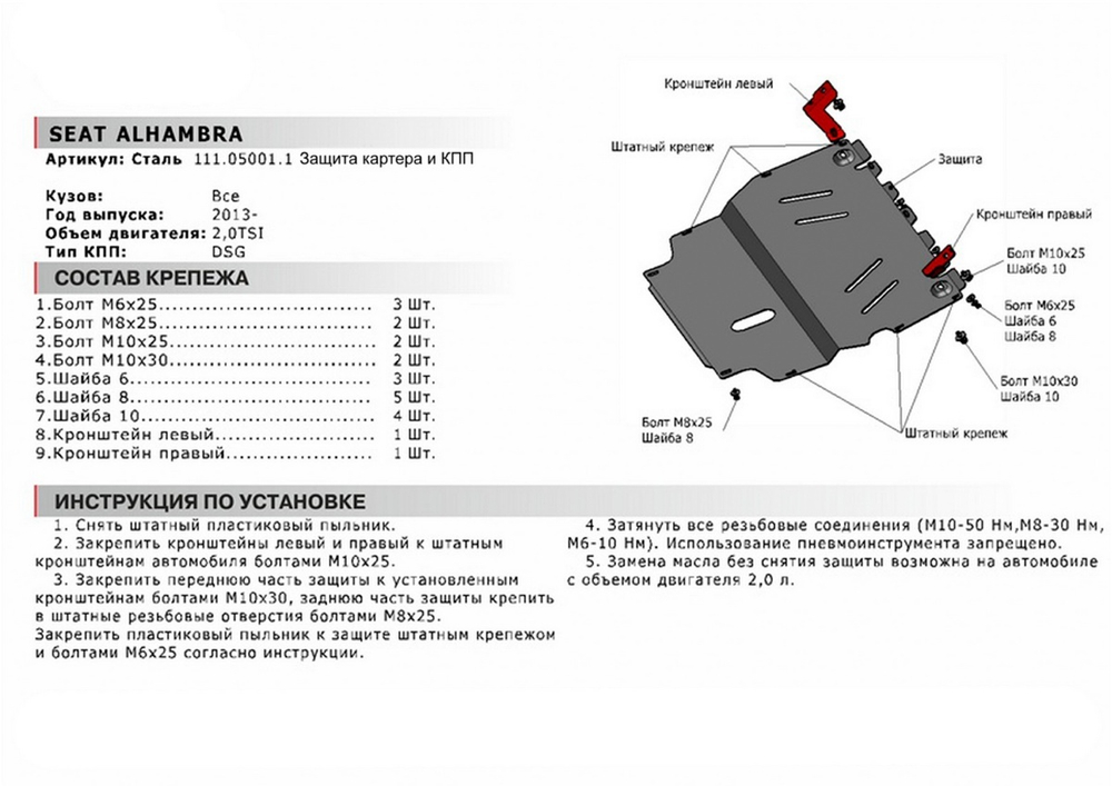 Защита картера и КПП АвтоБроня для Seat Alhambra II (V - 2.0) 2010-2015, сталь 1.8 мм, с крепежом, 111.05001.1