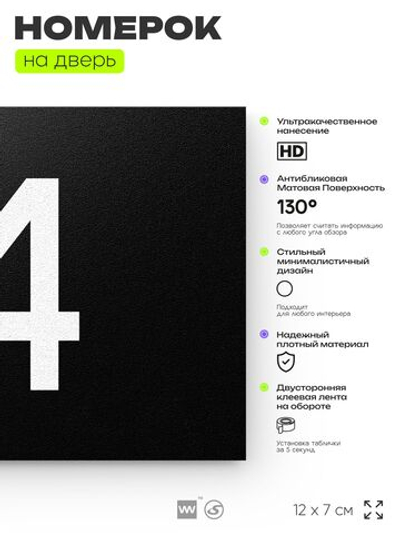 Табличка с номером 14 на дверь квартиры, для офиса, кабинета, аудитории, склада, черная 120х70 мм, Айдентика Технолоджи