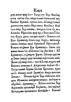 Книги Судей Израилевых. зупольне выложены на русский язык доктором Франциском Скориной | Франциск Скорина
