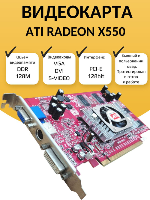 Видеокарта AMD X550 128M