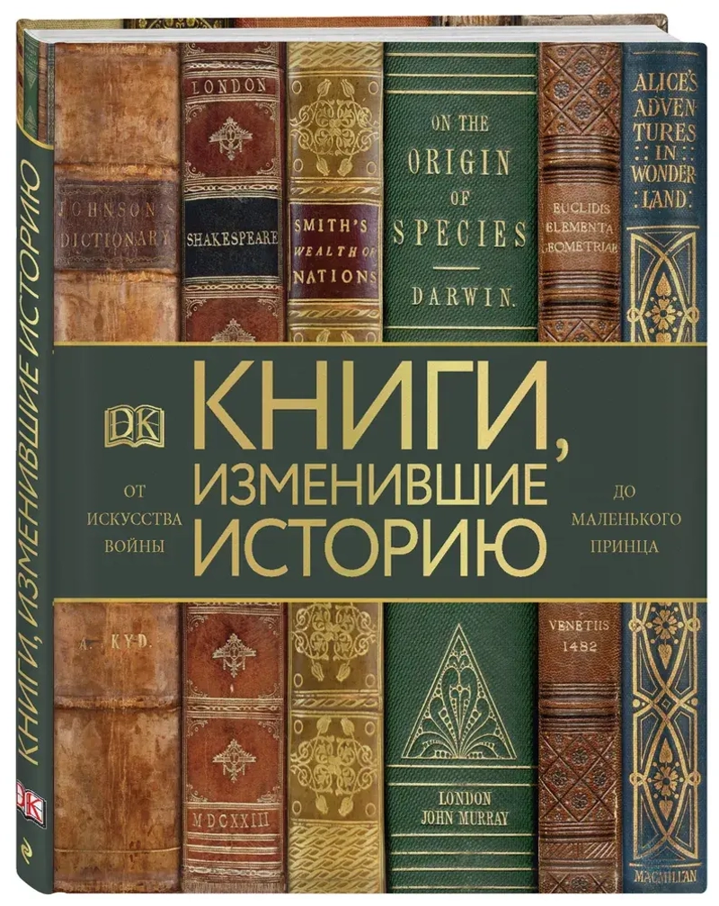 Книги, изменившие историю: От Искусства войны до Маленького принца