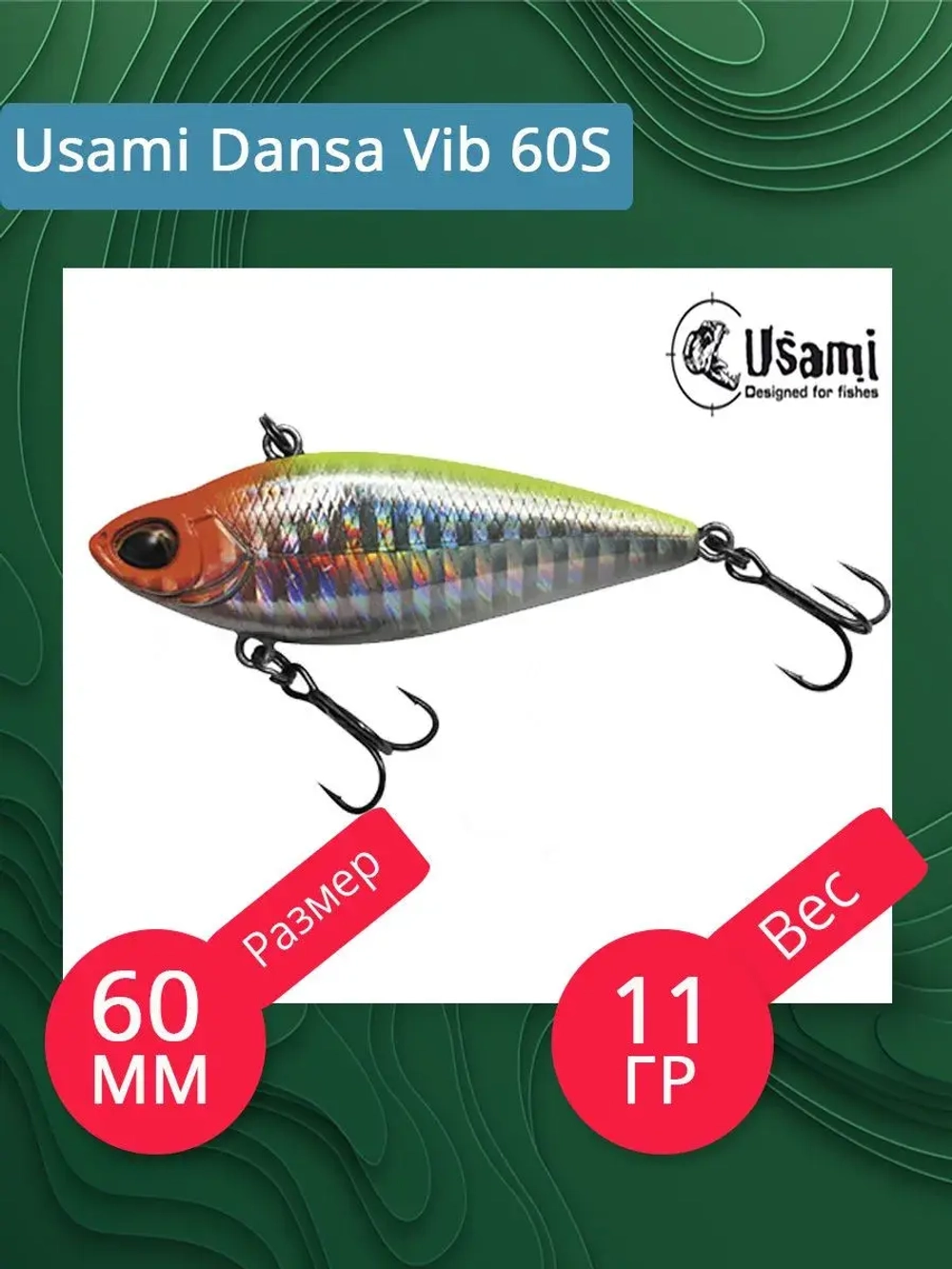 Воблер Usami Dansa Vib 60S, 11гр., цвет #022, (тонущий)